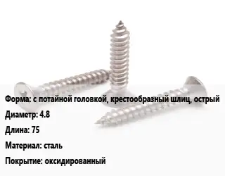 Саморез с потайной головкой, крестообразный шлиц, острый D=4.8 L=75 сталь оксидированный